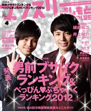 「ブサイク」1位・NON STYLE井上（左）と「男前」1位・ピース綾部（右）が飾る「マンスリーよしもとPLUS」4月号表紙。