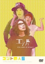 DVD「エレ片コントライブ ～コントの人5～」ジャケット