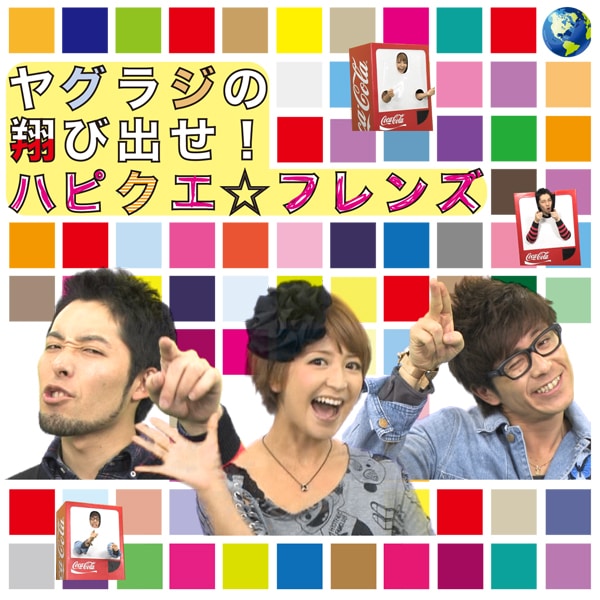 「ヤグラジの翔びだせ！ハピクエ☆フレンズ」