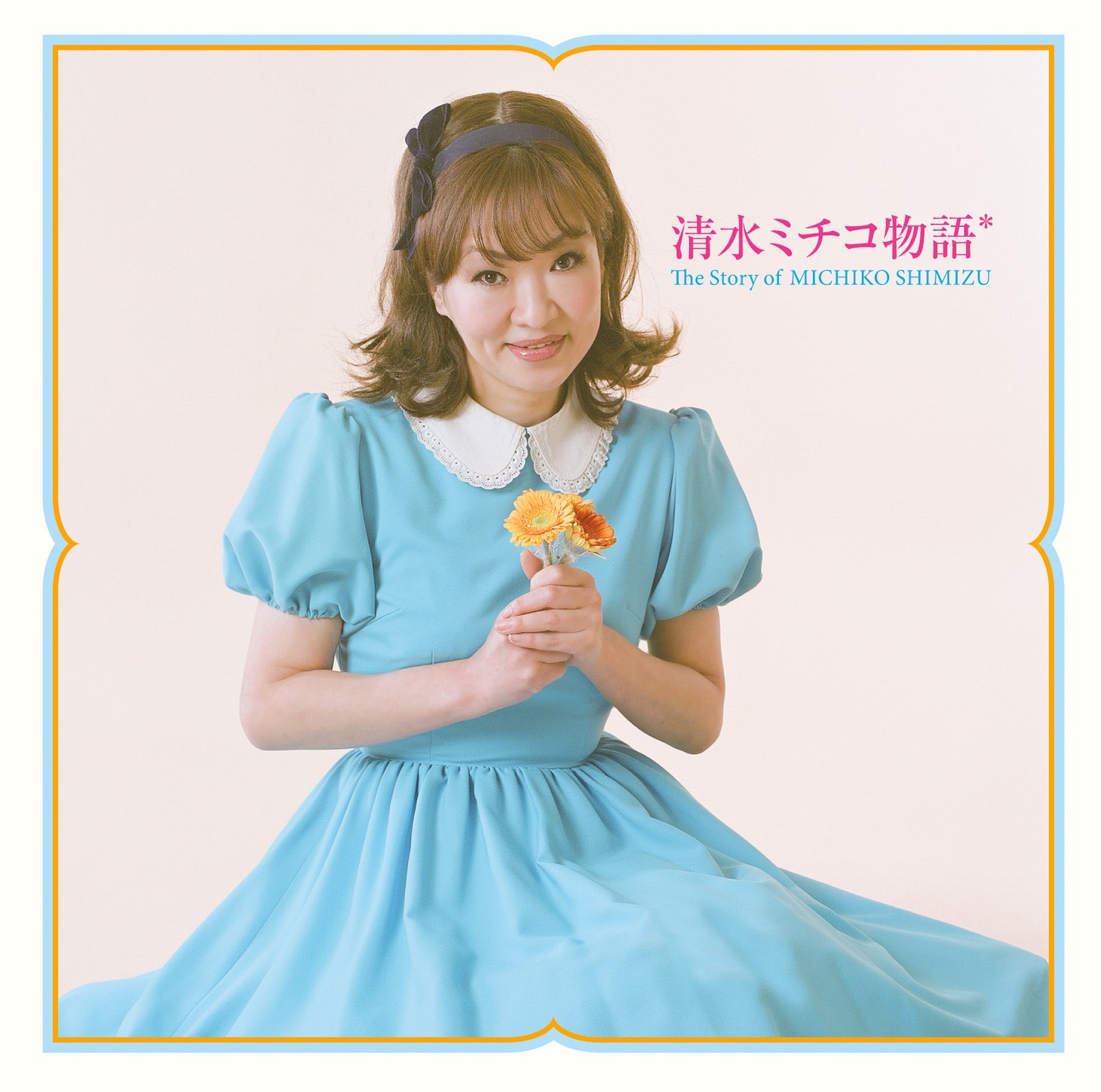 「清水ミチコ物語」ジャケット。清水ミチコいわく「イラつくでしょ」という仕上がり。
