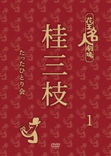 DVD「花王名人劇場 桂三枝たったひとり会1」ジャケット
