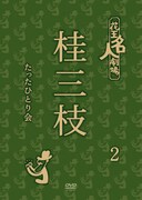 DVD「花王名人劇場 桂三枝たったひとり会2」ジャケット