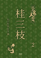 DVD「花王名人劇場 桂三枝たったひとり会2」ジャケット