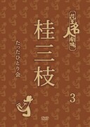 DVD「花王名人劇場 桂三枝たったひとり会3」ジャケット
