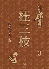 DVD「花王名人劇場 桂三枝たったひとり会3」ジャケット