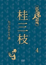 DVD「花王名人劇場 桂三枝たったひとり会4」ジャケット