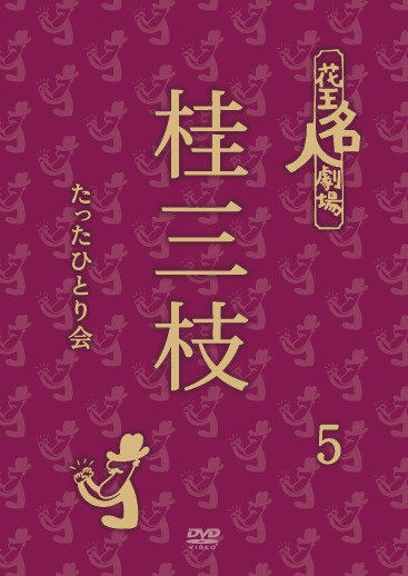 DVD「花王名人劇場 桂三枝たったひとり会5」ジャケット