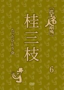 DVD「花王名人劇場 桂三枝たったひとり会6」ジャケット