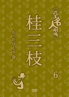 DVD「花王名人劇場 桂三枝たったひとり会6」ジャケット