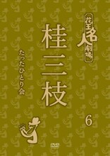 DVD「花王名人劇場 桂三枝たったひとり会6」ジャケット