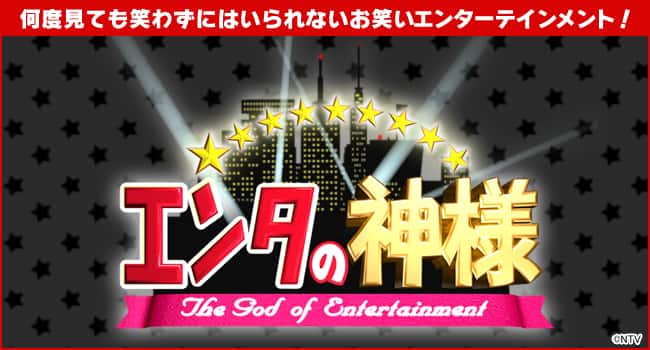 日テレオンデマンドでpc スマホからエンタの神様をチェック お笑いナタリー