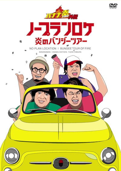 「バナナ炎外伝 ノープランロケ 炎のバンジーツアーDVD-BOX」のジャケット。