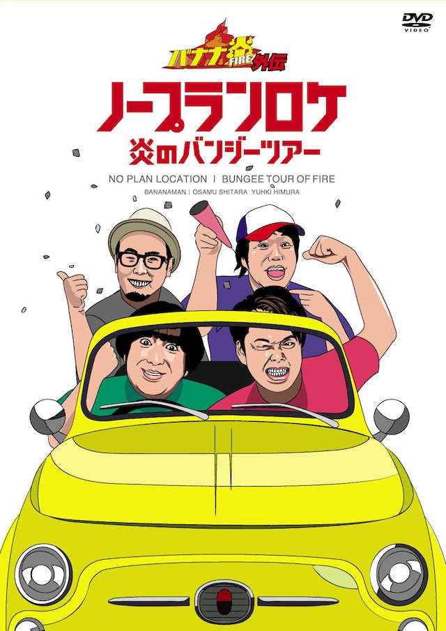 「バナナ炎外伝 ノープランロケ 炎のバンジーツアーDVD-BOX」のジャケット。