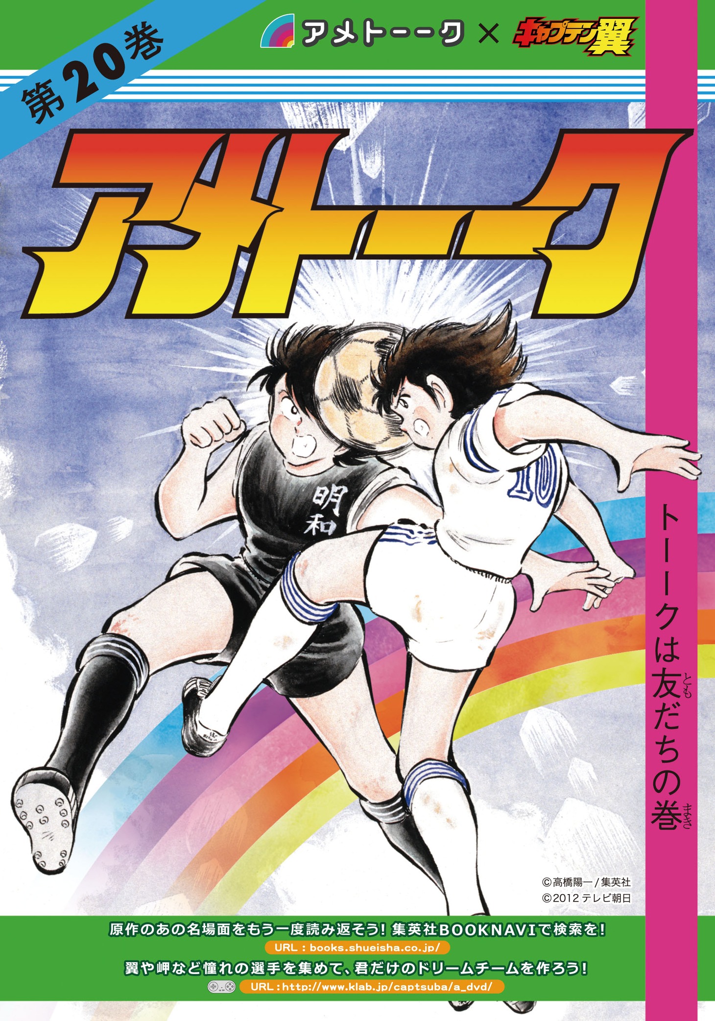 DVD「アメトーーク！」Vol.20と「キャプテン翼」のコラボジャケット。タワーレコード各店を含む一部の対象店舗で購入した人に配布される。