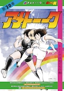 DVD「アメトーーク!」Vol.20と「キャプテン翼」のコラボジャケット。タワーレコード各店を含む一部の対象店舗で購入した人に配布される。