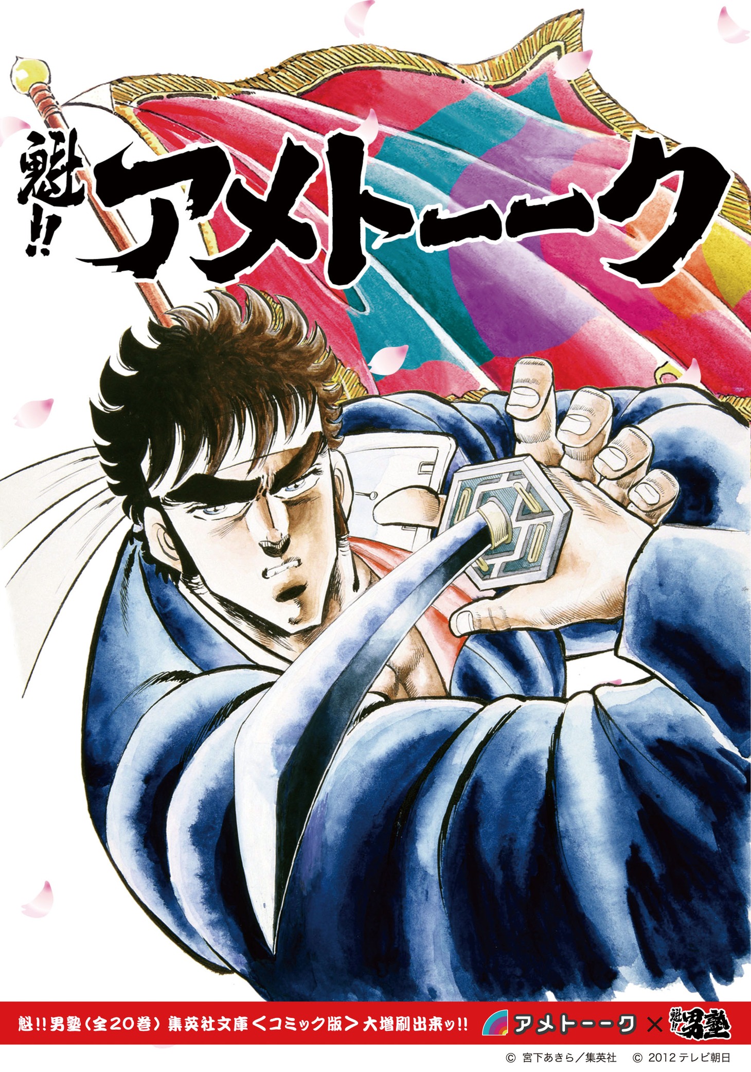 DVD「アメトーーク！」Vol.21の「魁!!男塾」との特典コラボジャケット。タワーレコード各店を含む一部の対象店舗で購入した人に配布される。タイトルとして「魁!!アメトーーク」と記載されている。