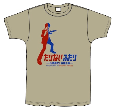 「たりないふたり―山里亮太と若林正恭―」記念グッズのTシャツ（サンドカーキ）。