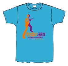「たりないふたり―山里亮太と若林正恭―」記念グッズのTシャツ（ターコイズ）。