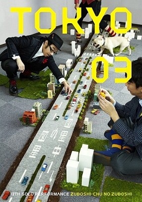 第13回東京03単独公演「図星中の図星」のチラシ。