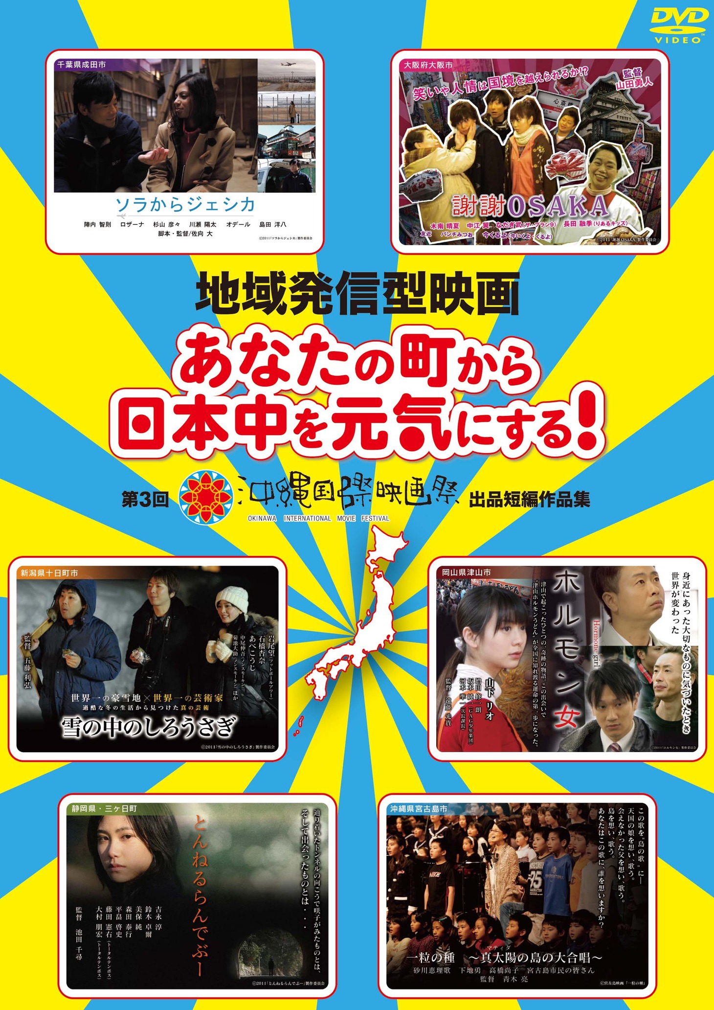 DVD「地域発信型映画～あなたの町から日本中を元気にする！～第3回沖縄国際映画祭出品短編作品集」のジャケット。