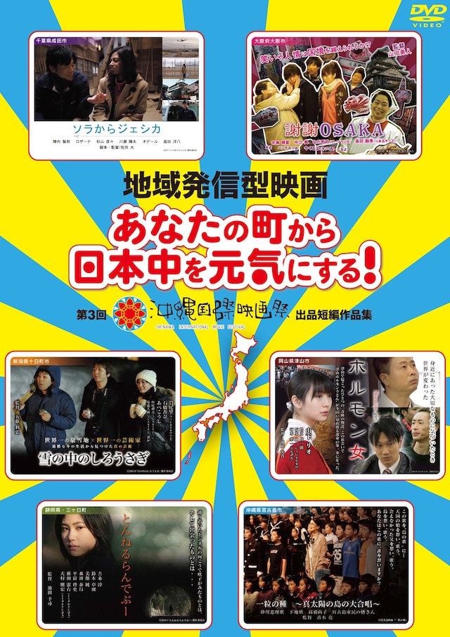 DVD「地域発信型映画～あなたの町から日本中を元気にする！～第3回沖縄国際映画祭出品短編作品集」のジャケット。