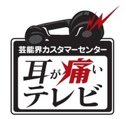 劇団ひとりもテレオペ「耳が痛いテレビ」電話受付明日