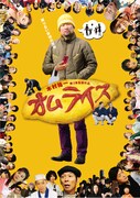 木村祐一監督映画第3弾「オムライス」DVDが発売
