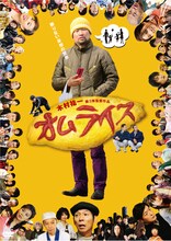 木村祐一監督映画第3弾「オムライス」のDVDジャケット。