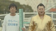 ひらかたパークの新CMに登場するひらパー兄さんデラックス(ブラックマヨネーズ小杉)と、100周年告知係(ブラックマヨネーズ吉田)。