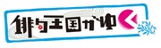 「俳句王国がゆく」の番組ロゴ。(c)NHK
