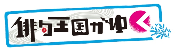 「俳句王国がゆく」の番組ロゴ。(c)NHK