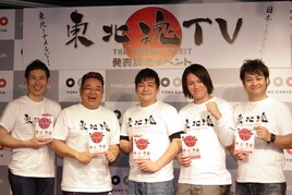 サンド、狩野ら「東北魂TV」DVD化を笑顔でPR