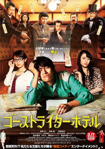 3月17日に公開初日を迎える映画「ゴーストライターホテル」。