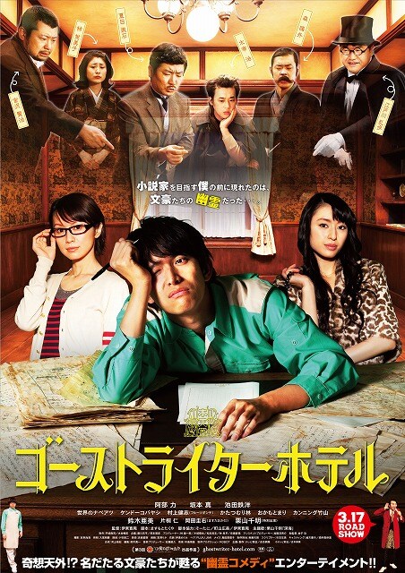 3月17日に公開初日を迎える映画「ゴーストライターホテル」。