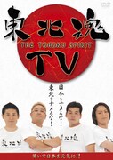 DVD「東北魂TV-THE TOHOKU SPIRIT-」のジャケット。