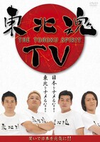DVD「東北魂TV-THE TOHOKU SPIRIT-」のジャケット。