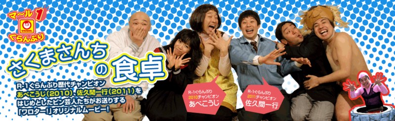 「さくまさんちの食卓 マ～ル1ぐらんぷり」のバナー。