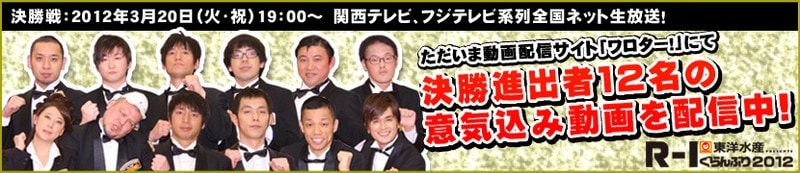 「R-1ぐらんぷり2012」の決勝進出者12名による「意気込み動画」の配信を伝えるバナー。