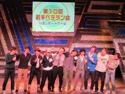 「それが大事」熱唱、若手ベテラン会＆吉本コラボで大爆笑の1時間