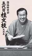 DVD「落語研究会 五代目 桂文枝 名演集」ジャケット