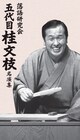 五代目桂文枝の名演集DVD「落語研究会」が発売