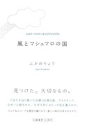 ふかわりょう5年間の記録、アイスランド旅行記が発売
