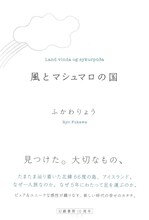 ふかわりょう著「風とマシュマロの国」表紙。