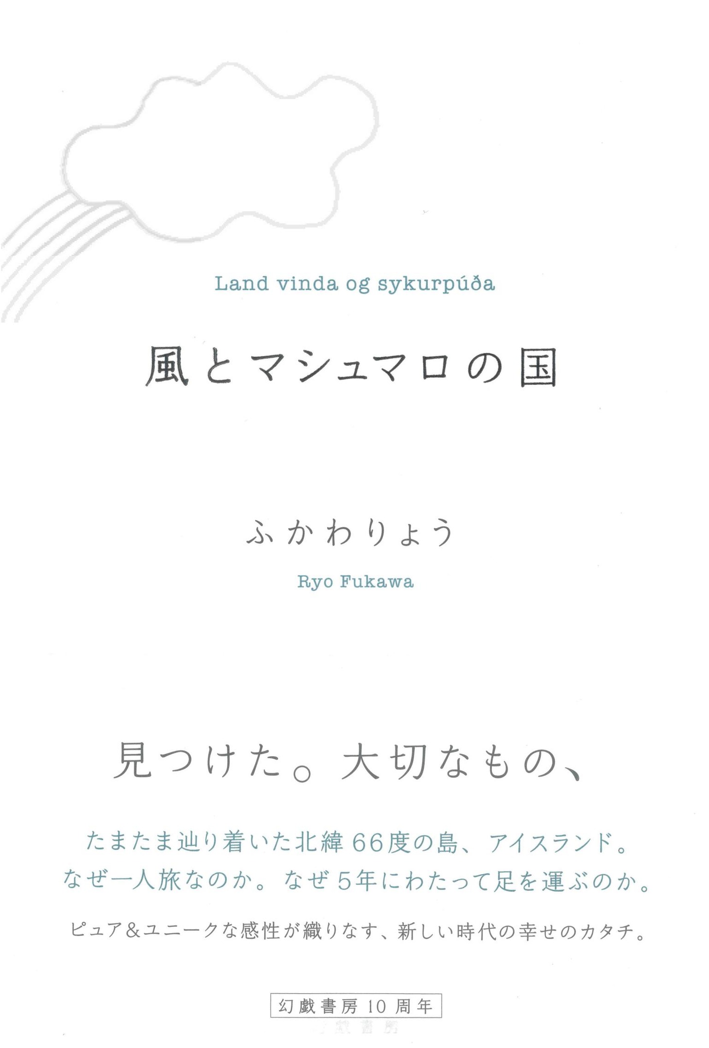 ふかわりょう著「風とマシュマロの国」表紙。