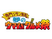 「寺門ジモン厳選！夢のウマすぎグルメ祭」のロゴ。