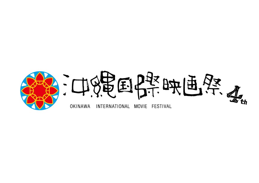 3月24日（土）から31日（土）までの8日間行われる第4回沖縄国際映画祭