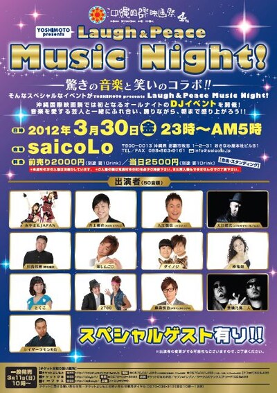 「第4回沖縄国際映画祭　YOSHIMOTO presents Laugh & Peace Music Night」チラシ