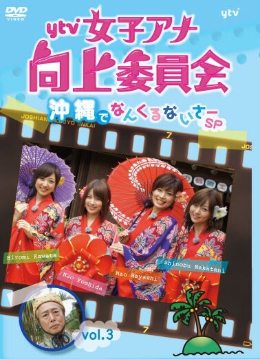 DVD「ytv女子アナ向上委員会Vol.3～沖縄でなんくるないさーSP～」のジャケット。