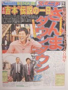 明石家さんま、ダウンタウンが吉本100周年公演に出演