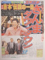 本日3月15日に大阪・なんばグランド花月前などで配布されたスポニチの号外。